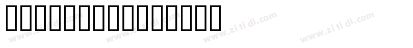 Calder Dark字体转换